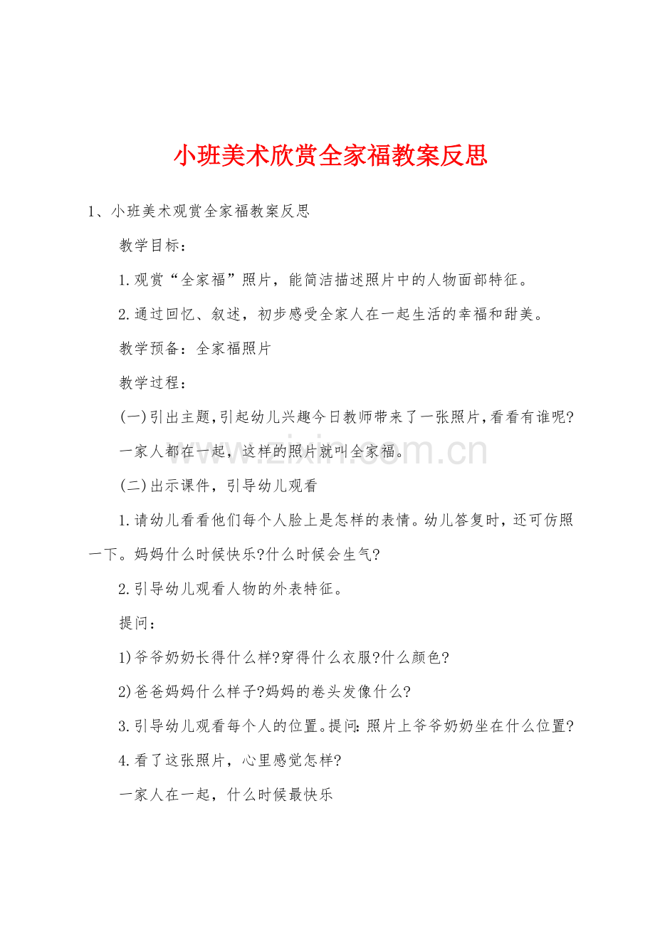 小班美术欣赏全家福教案反思.doc_第1页