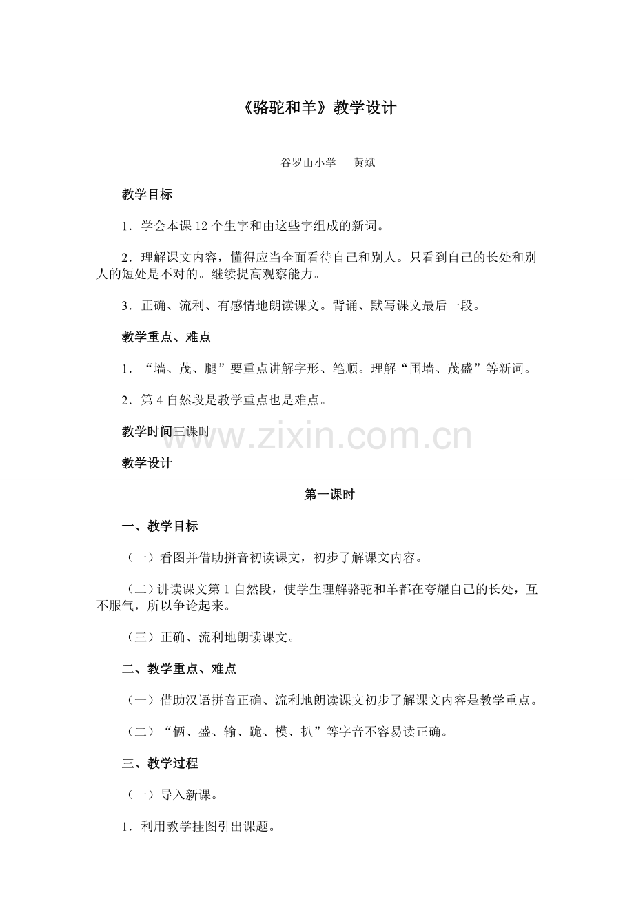 《骆驼和羊》教学设计.doc_第1页