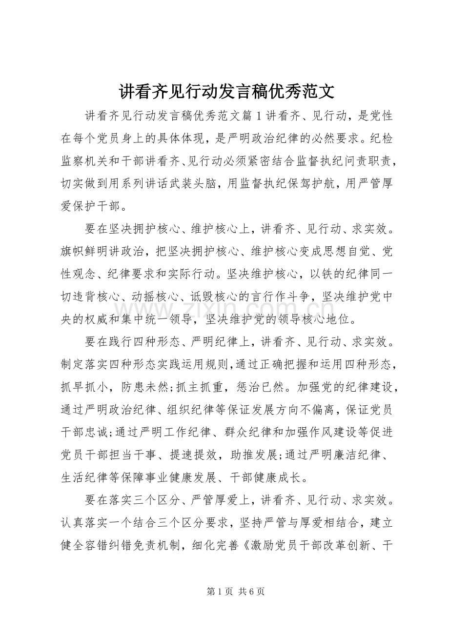 讲看齐见行动发言稿优秀范文.docx_第1页