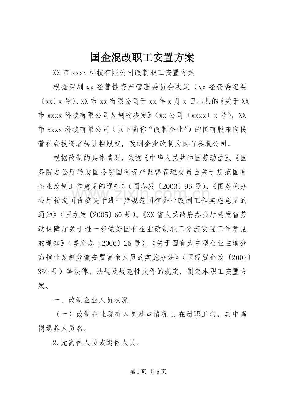 国企混改职工安置实施方案.docx_第1页