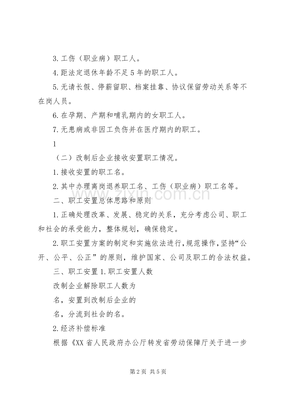 国企混改职工安置实施方案.docx_第2页