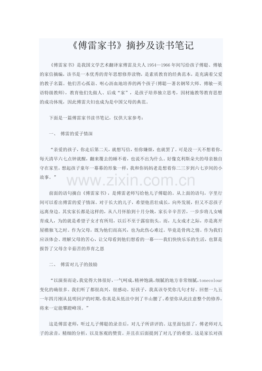 《傅雷家书》摘抄及读书笔记.doc_第1页