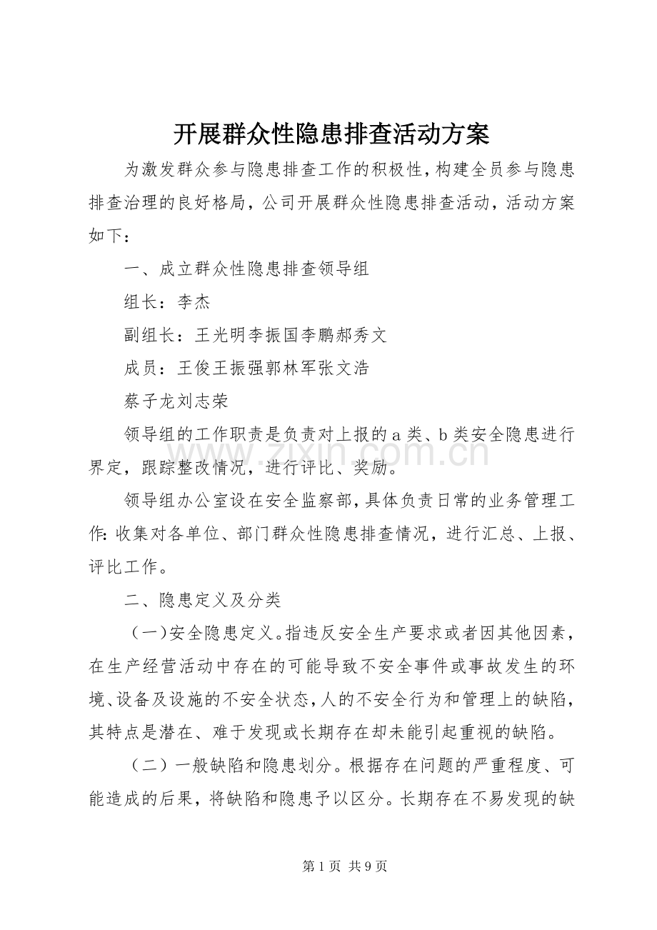 开展群众性隐患排查活动实施方案.docx_第1页