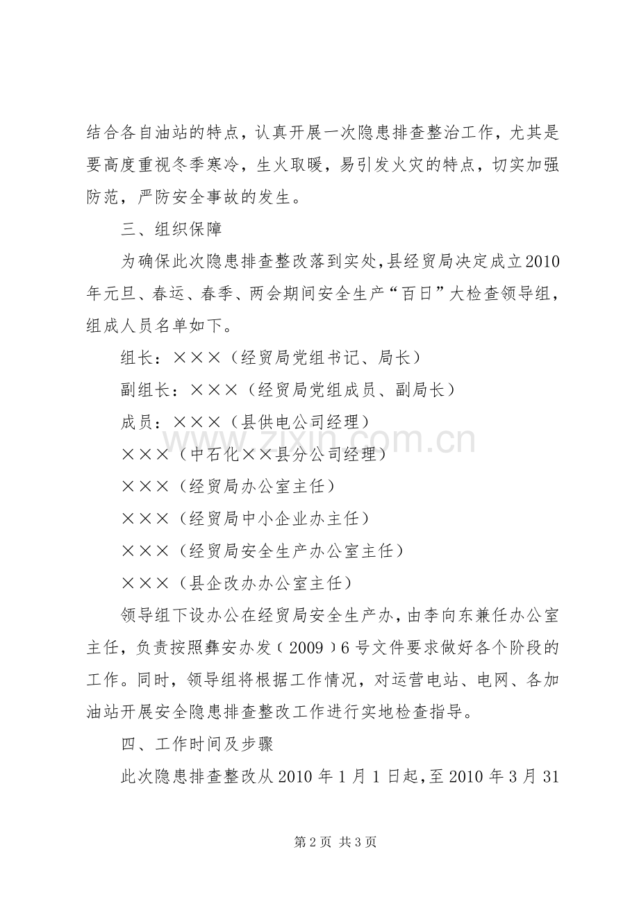 两会期间安全生产百日大检查方案.docx_第2页