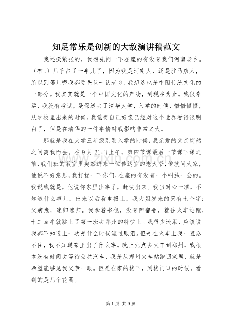 知足常乐是创新的大敌演讲稿范文.docx_第1页