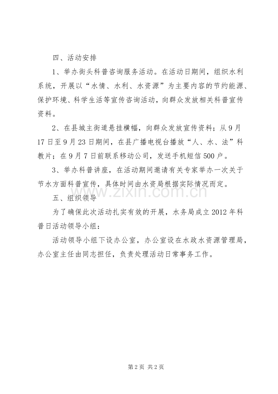 水利局科普日方案.docx_第2页