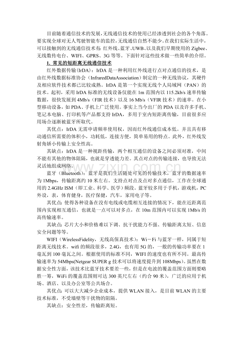 各种无线传输方式以及通信协议.doc_第1页