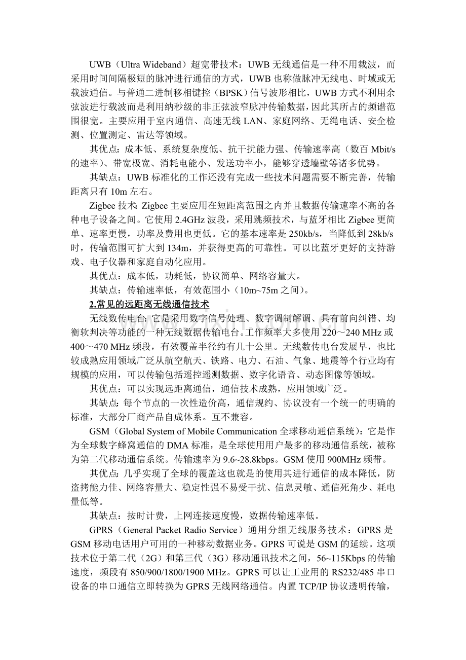 各种无线传输方式以及通信协议.doc_第2页