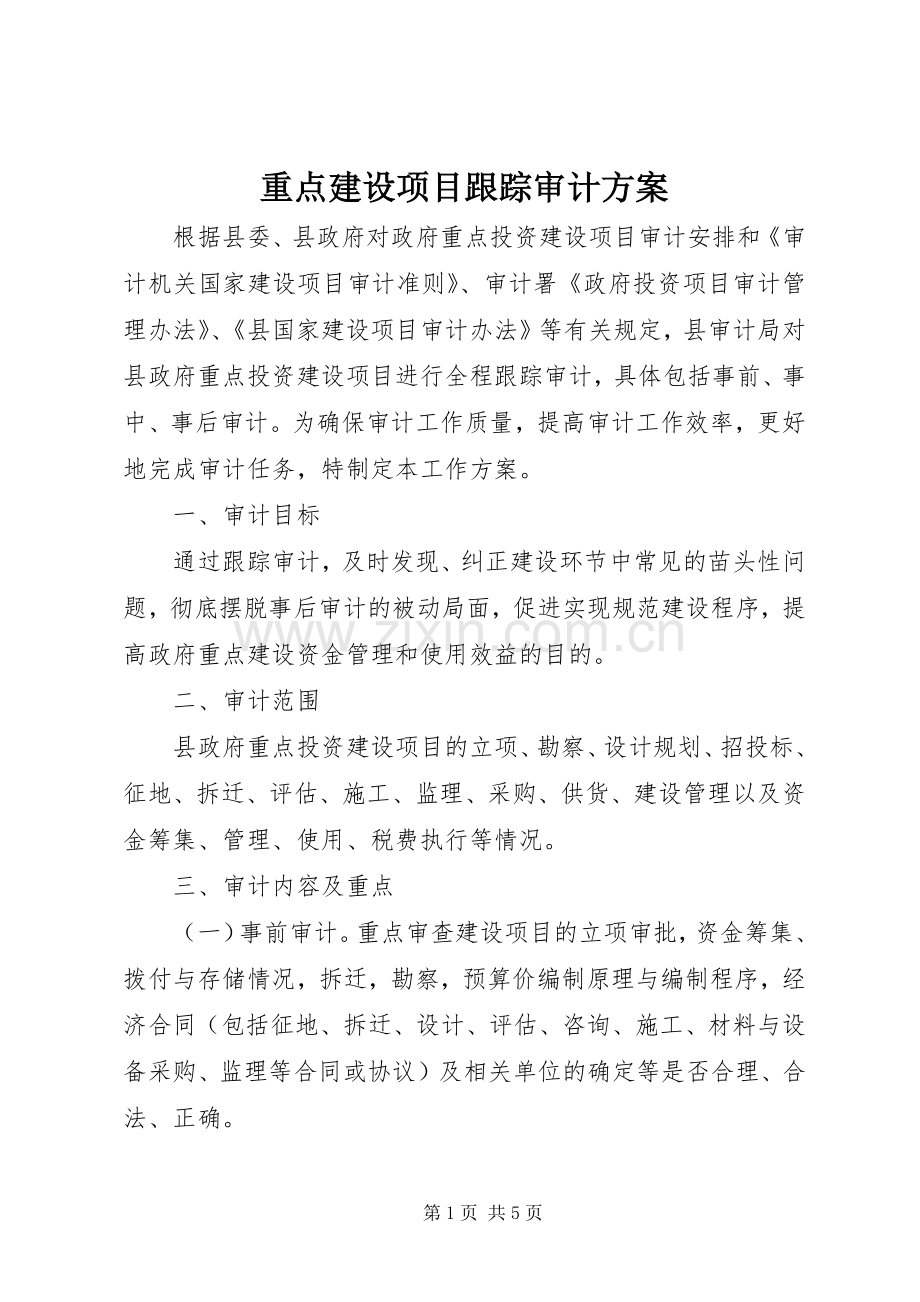 重点建设项目跟踪审计实施方案.docx_第1页