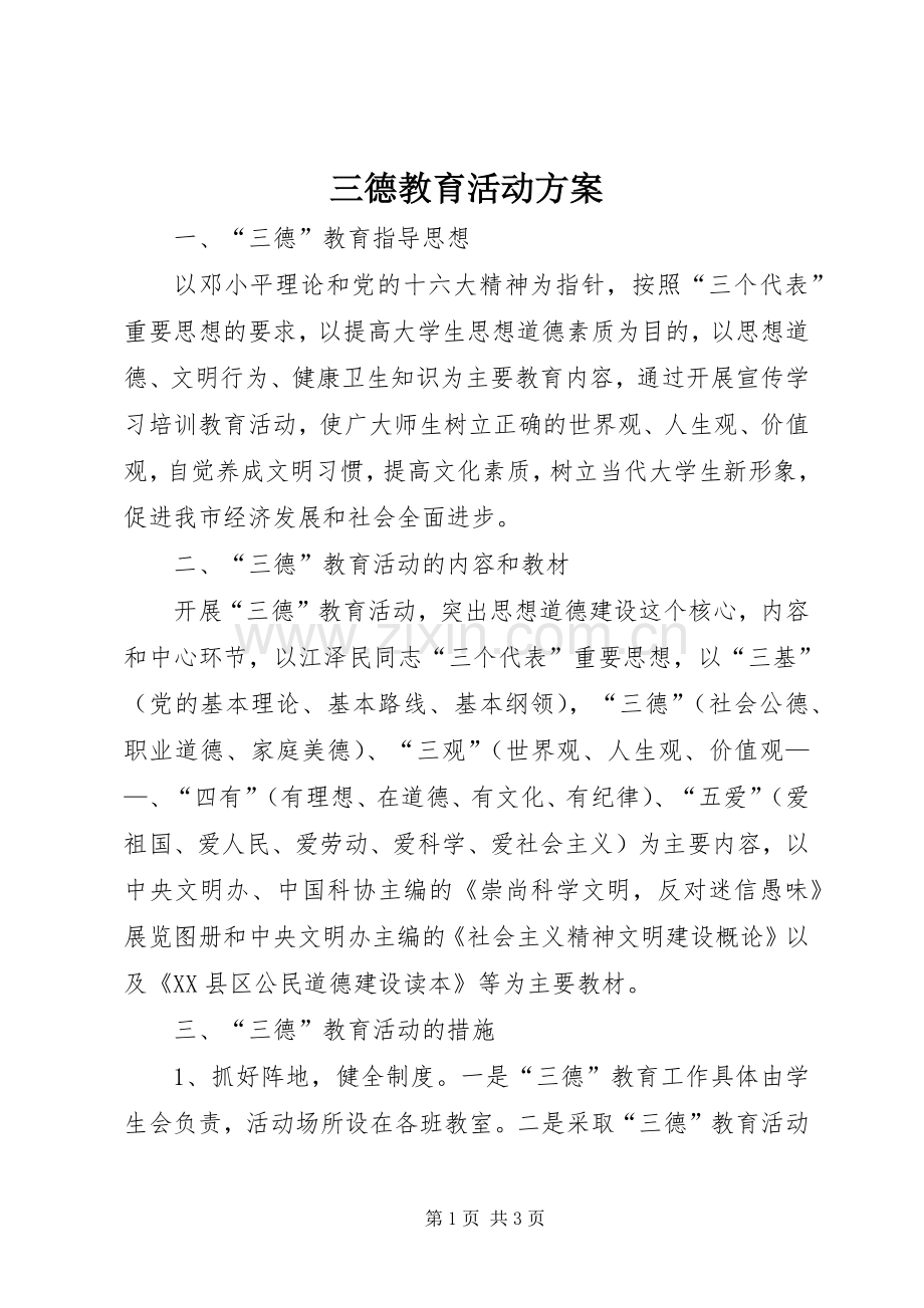 三德教育活动实施方案 .docx_第1页