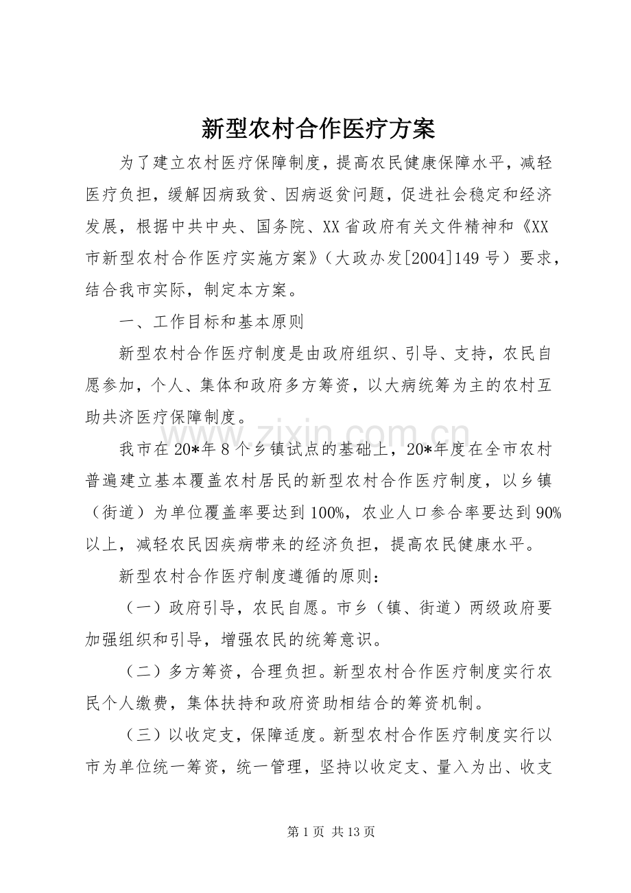 新型农村合作医疗实施方案.docx_第1页