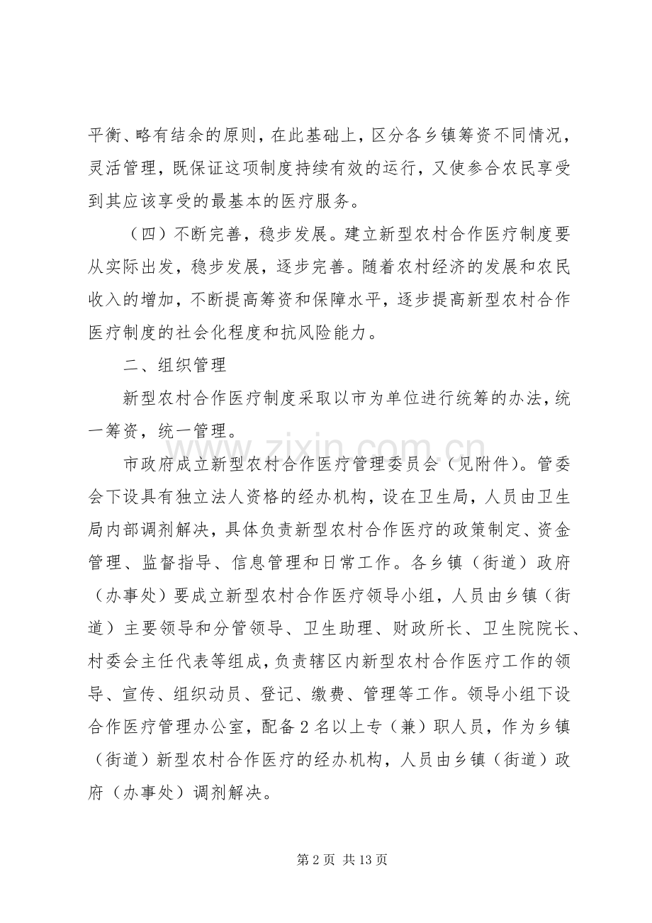 新型农村合作医疗实施方案.docx_第2页