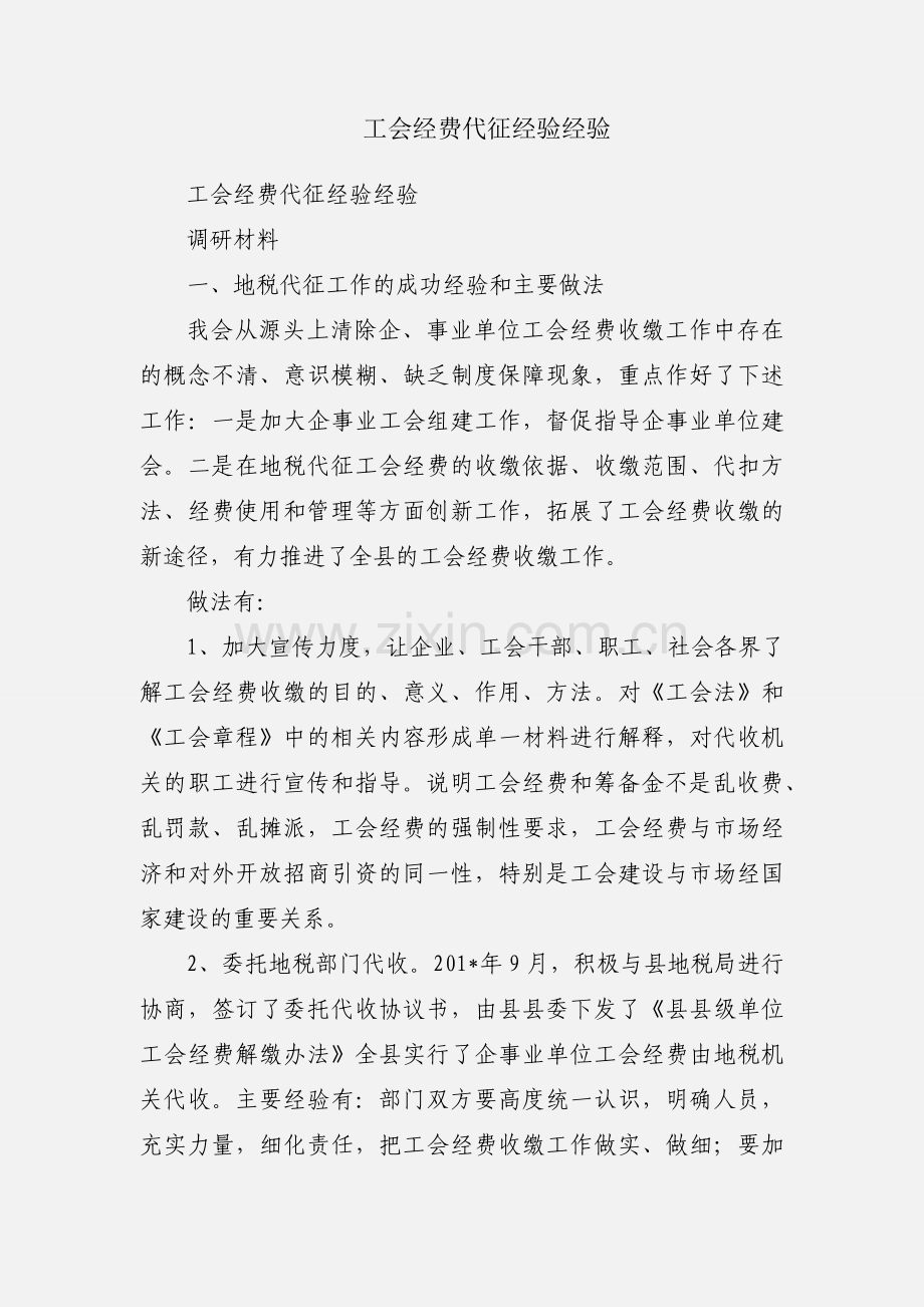 工会经费代征经验经验.docx_第1页