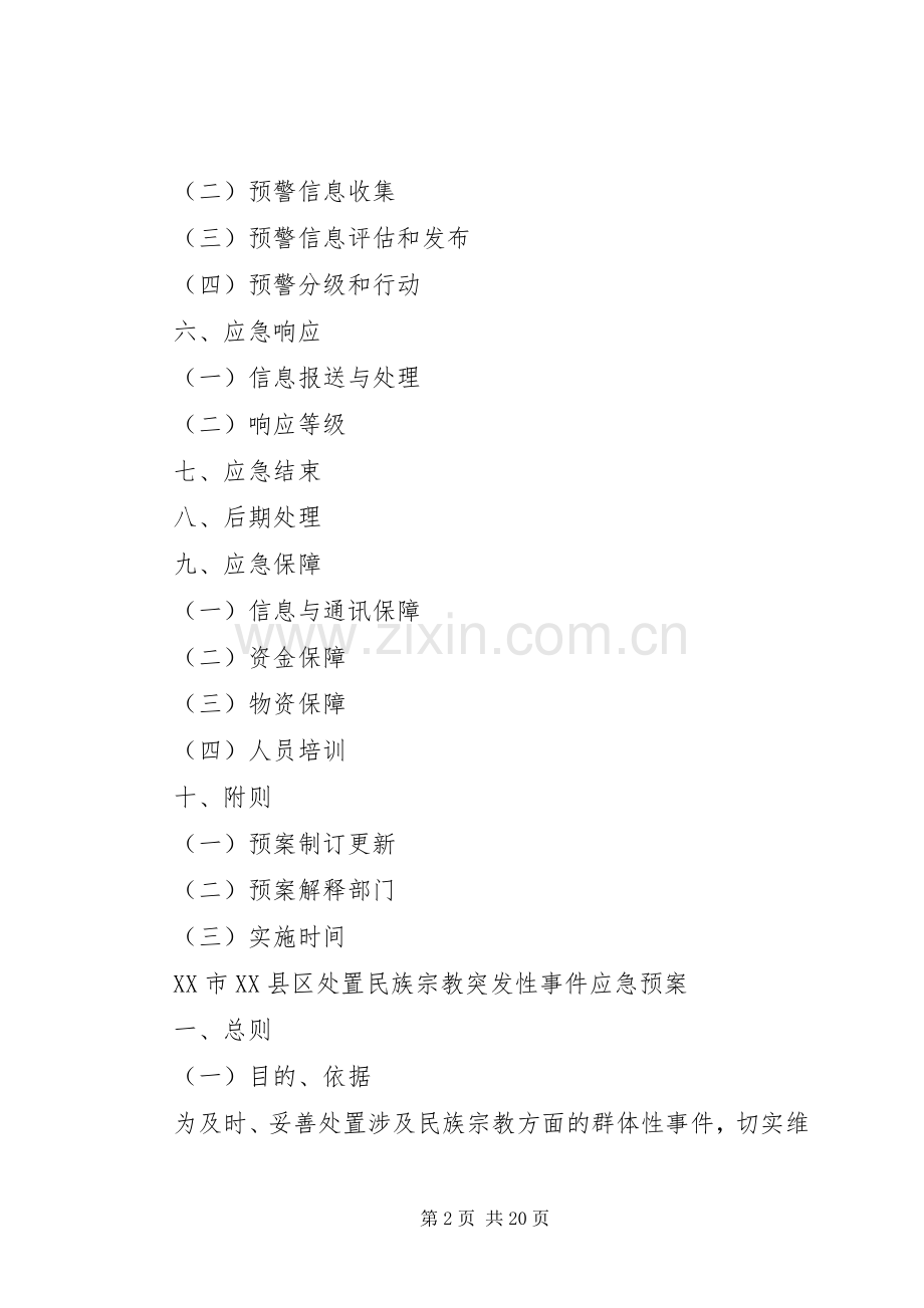 民族宗教突发性事件应急预案 .docx_第2页
