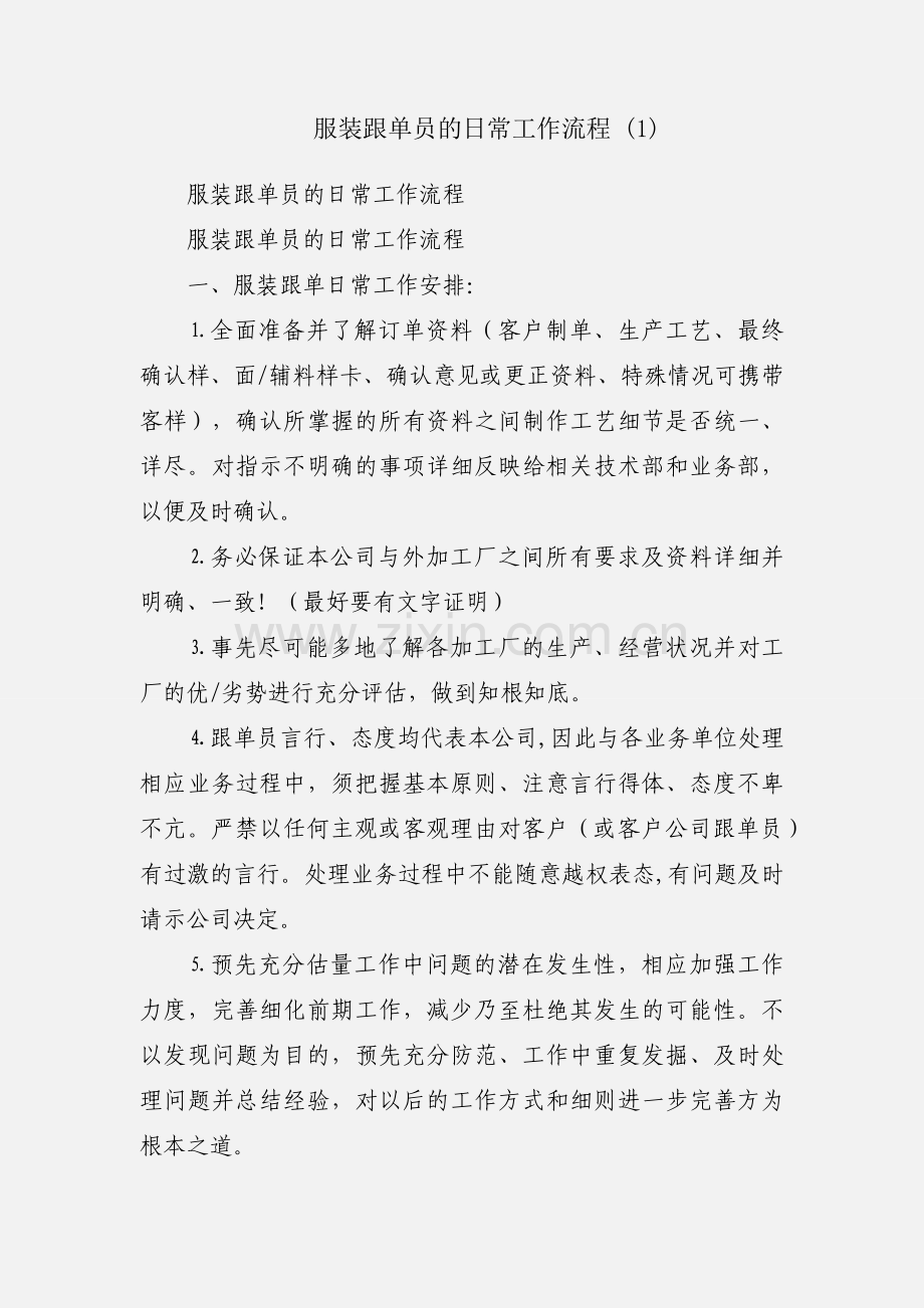 服装跟单员的日常工作流程 (1).docx_第1页