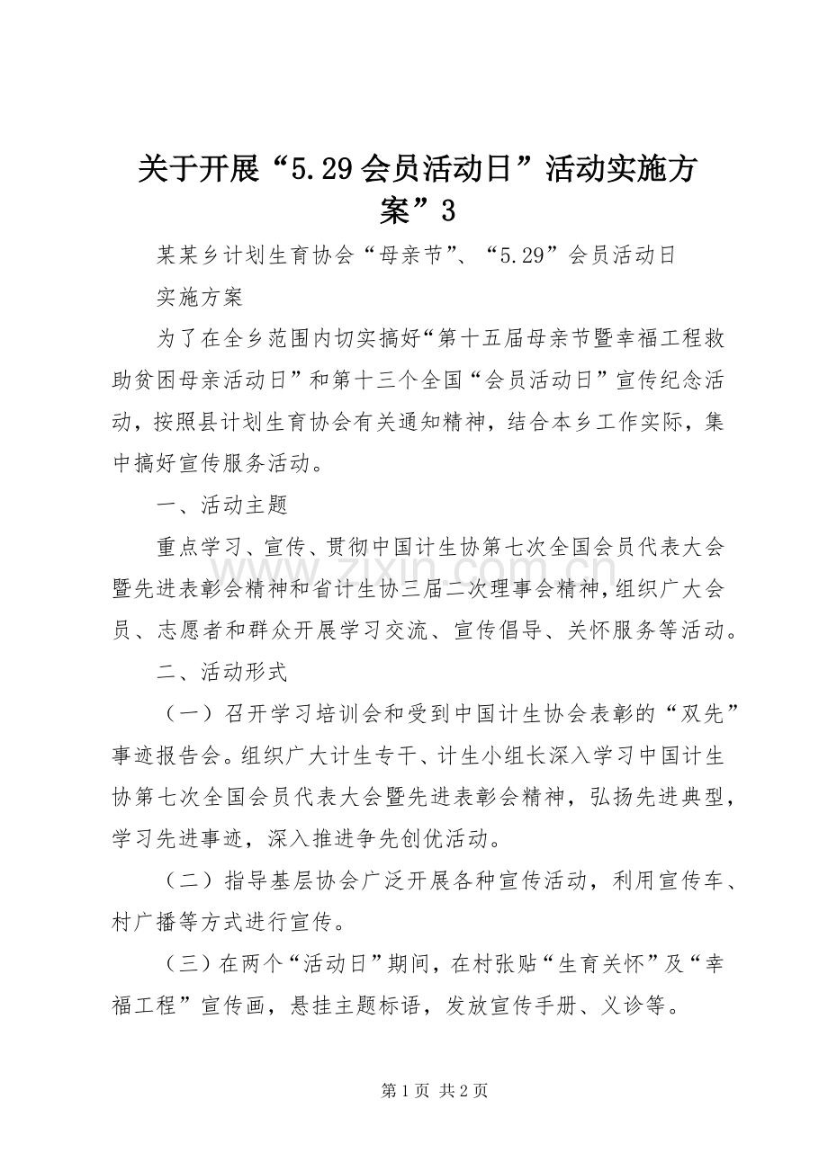 关于开展“5.29会员活动日”活动方案”3 (5).docx_第1页