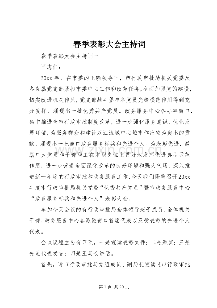春季表彰大会主持词.docx_第1页