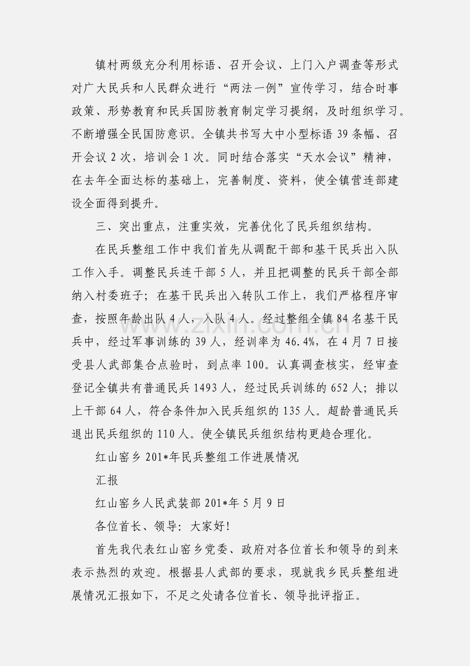 乡镇民兵整组工作汇报.docx_第2页