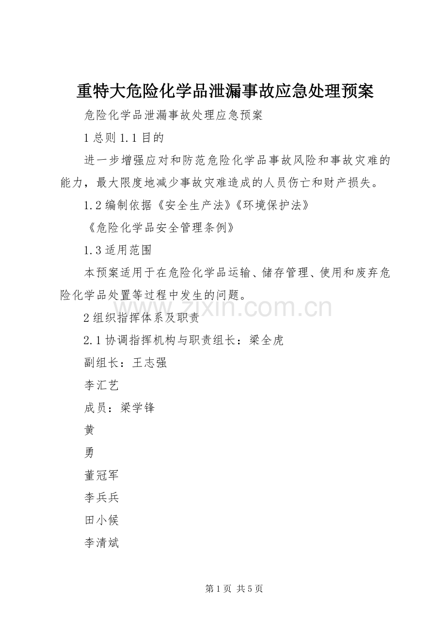 重特大危险化学品泄漏事故应急预案.docx_第1页