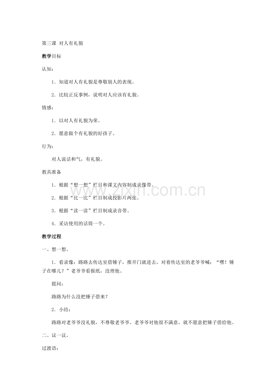 第三课对人有礼貌.doc_第1页