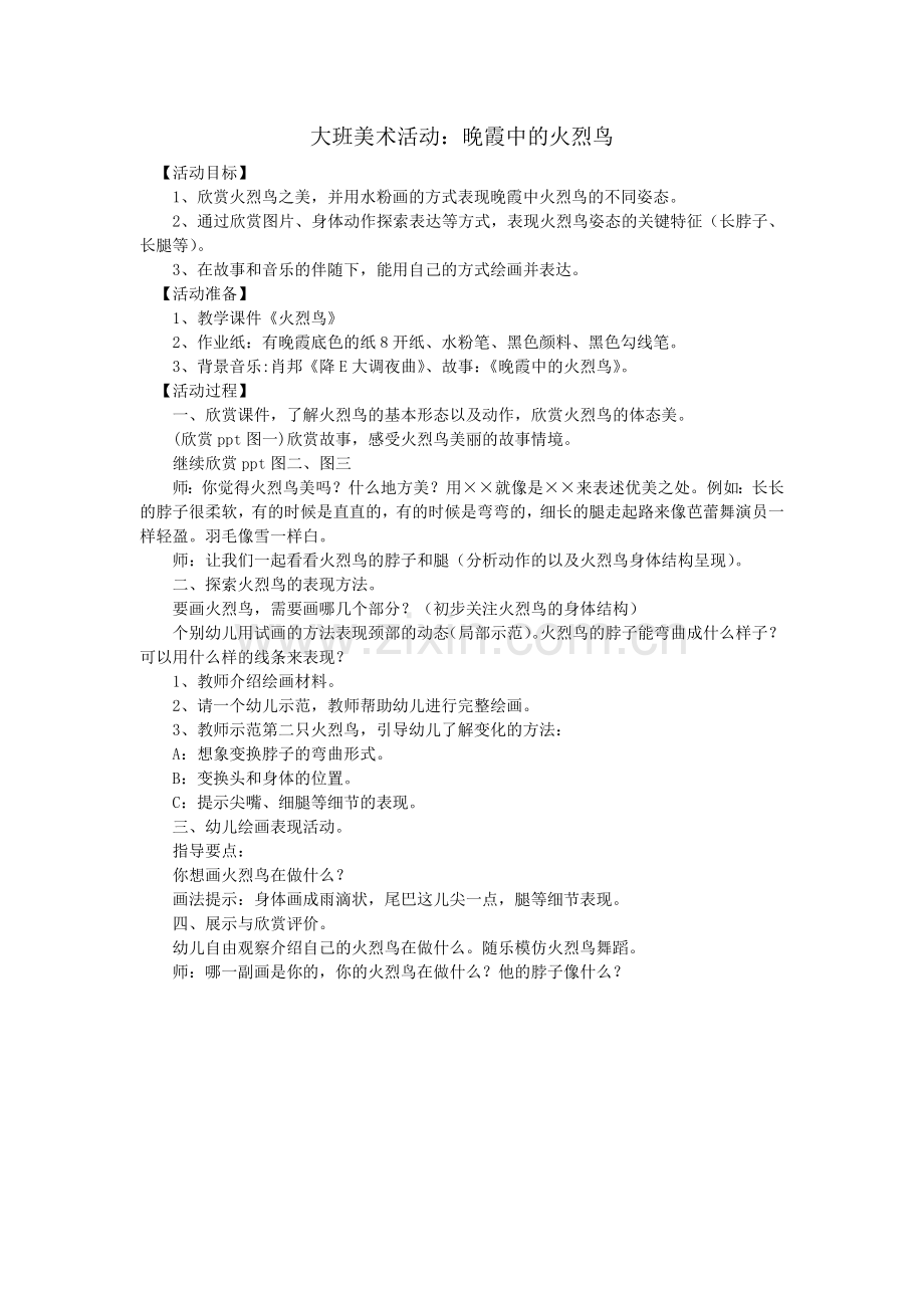大班美术活动：晚霞中的火烈鸟.doc_第1页
