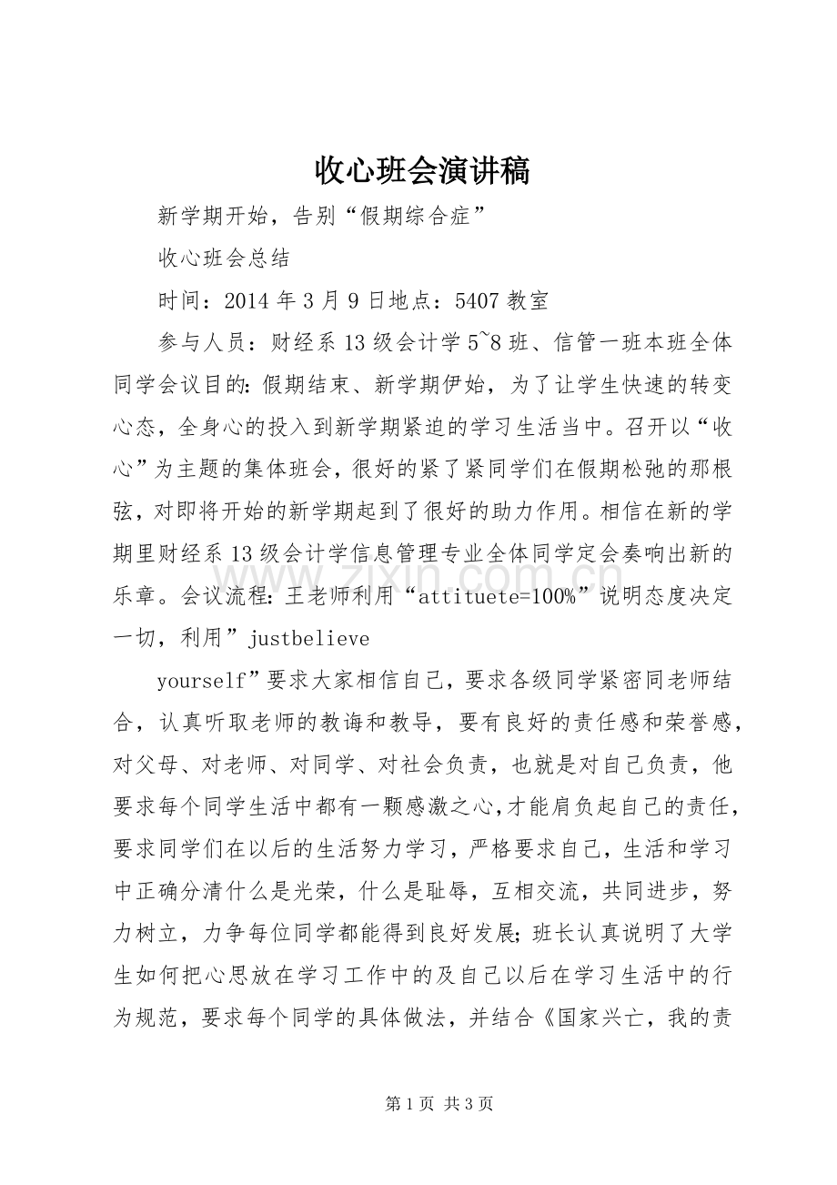 收心班会演讲稿.docx_第1页