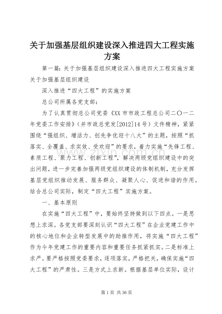 关于加强基层组织建设深入推进四大工程方案.docx_第1页