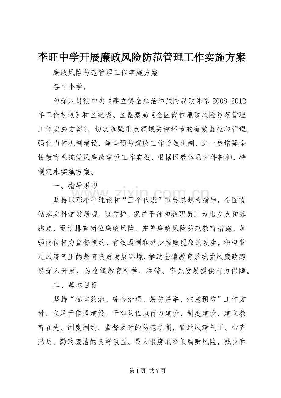 李旺中学开展廉政风险防范管理工作方案.docx_第1页