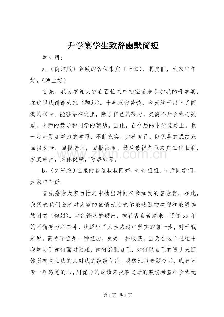 升学宴学生致辞幽默简短.docx_第1页