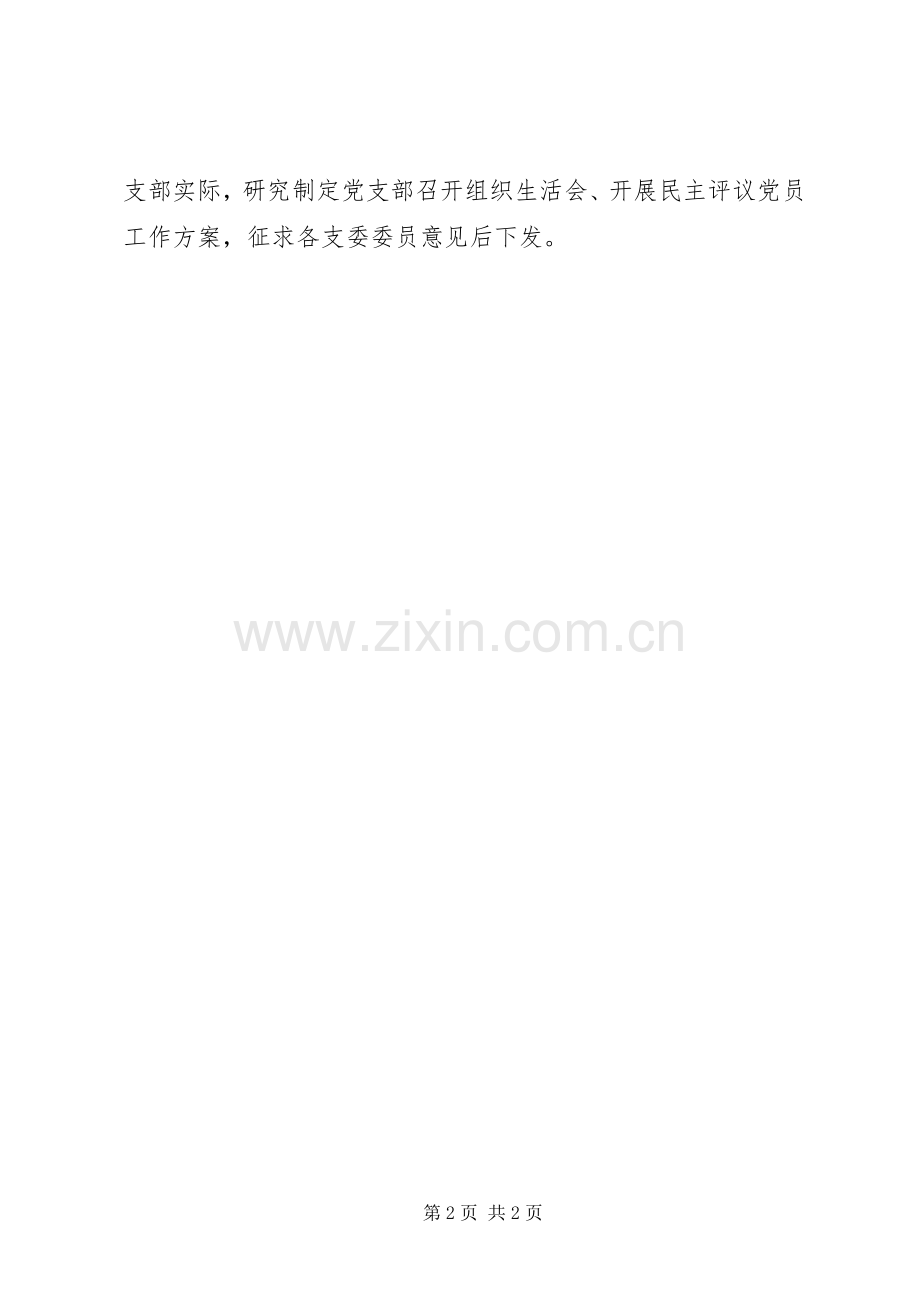 安监局XX年组织生活会和民主评议党员工作实施方案.docx_第2页