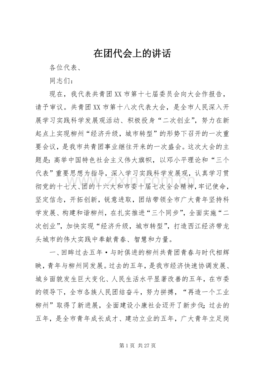 在团代会上的讲话.docx_第1页