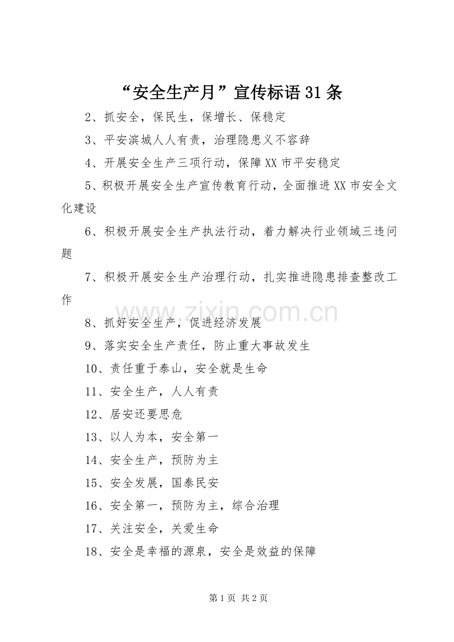 “安全生产月”宣传标语31条.docx_第1页