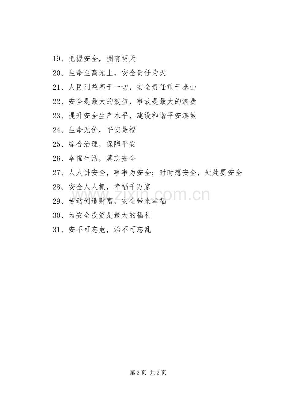 “安全生产月”宣传标语31条.docx_第2页