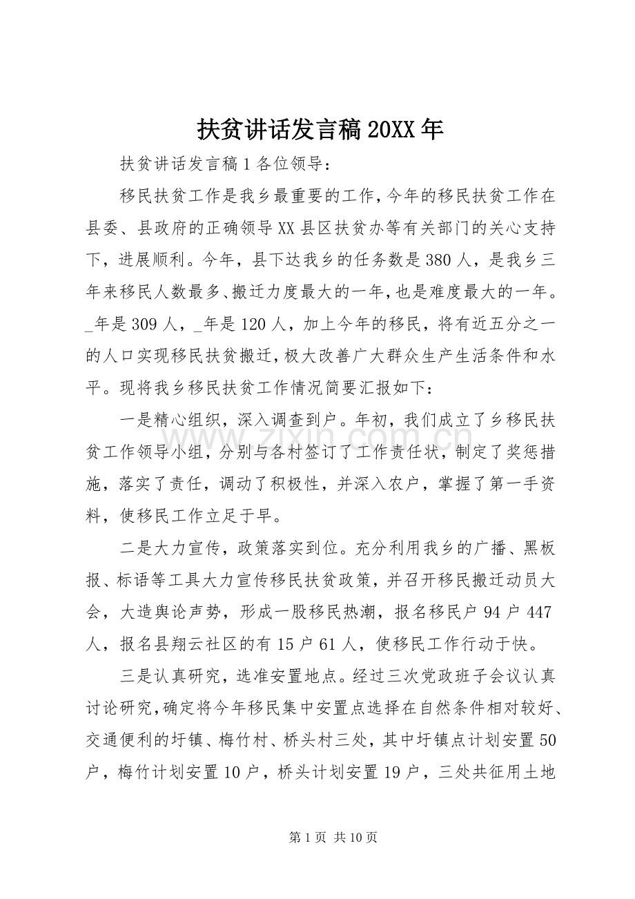 扶贫讲话发言稿20XX年.docx_第1页