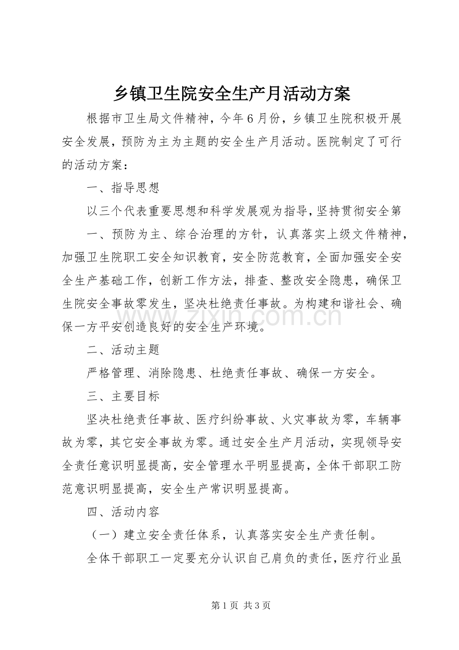 乡镇卫生院安全生产月活动实施方案.docx_第1页