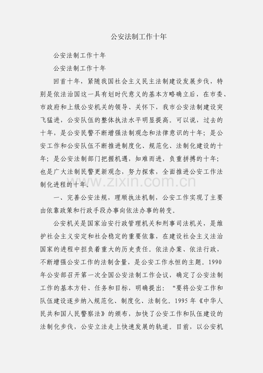 公安法制工作十年.docx_第1页