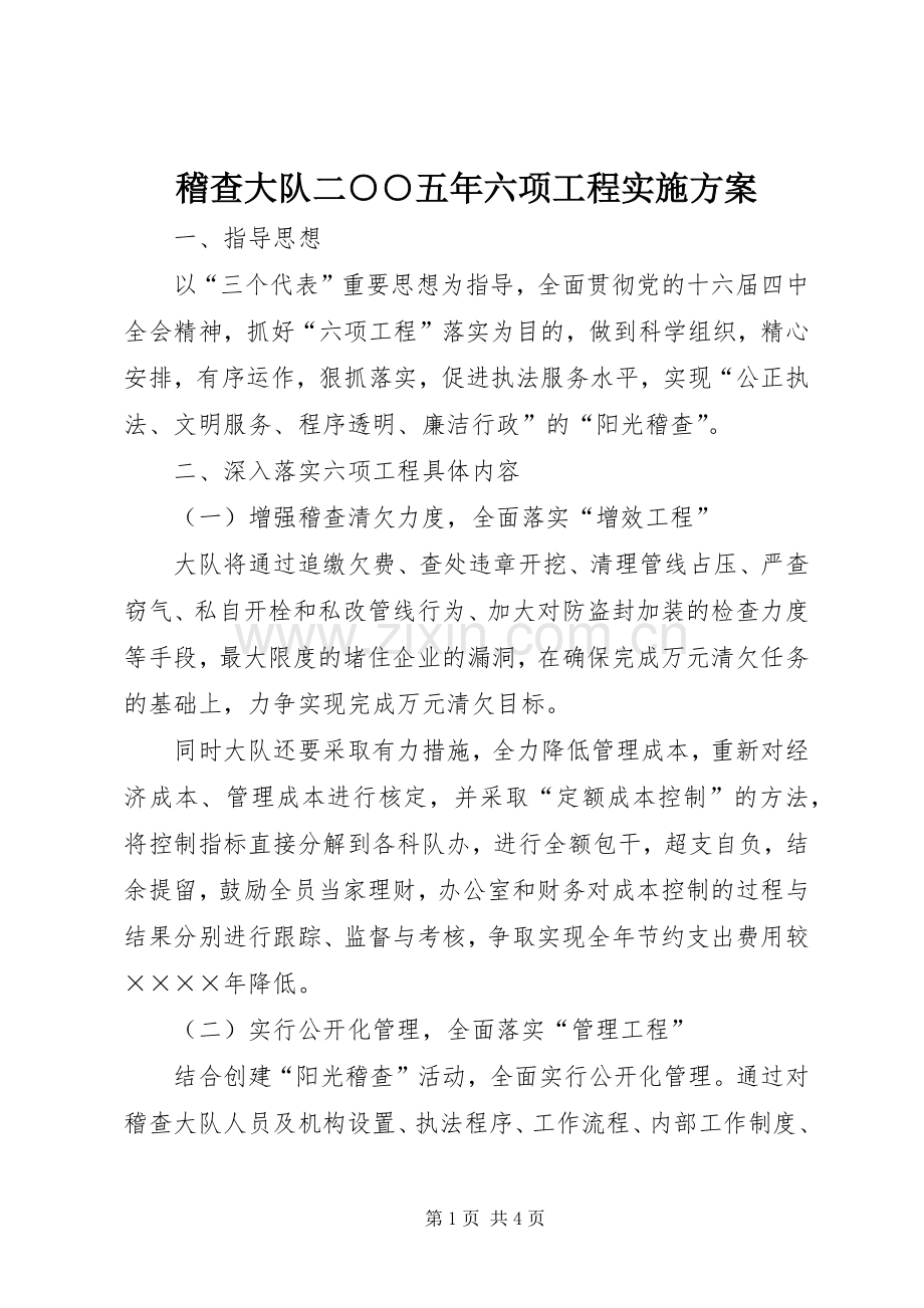 稽查大队二○○五年六项工程方案.docx_第1页