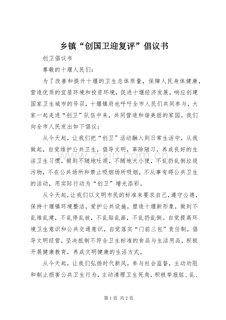 乡镇“创国卫迎复评”倡议书 (6).docx_第1页