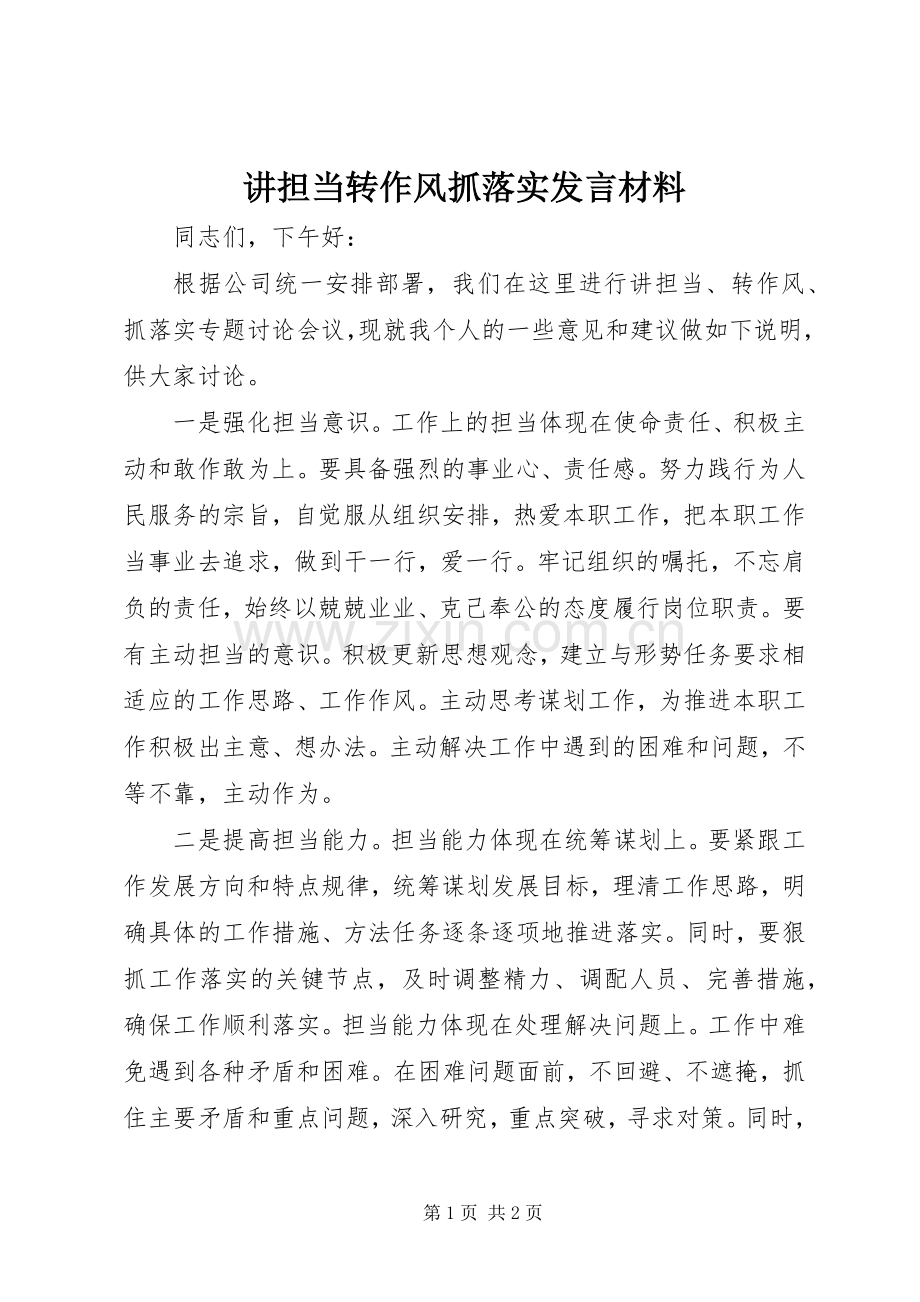 讲担当转作风抓落实发言材料提纲.docx_第1页