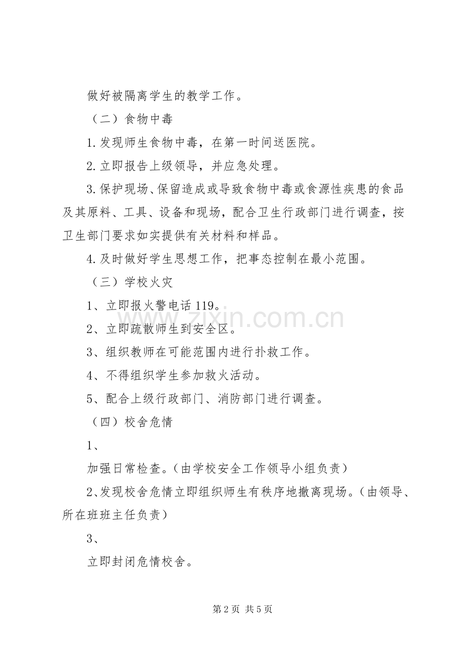 小学安全工作应急处置预案.docx_第2页