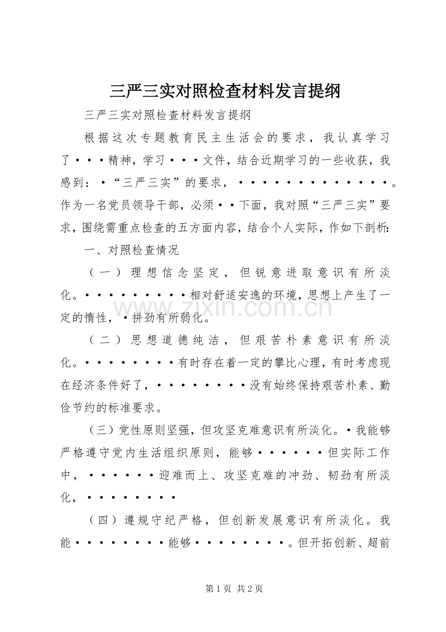 三严三实对照检查材料发言提纲材料.docx_第1页
