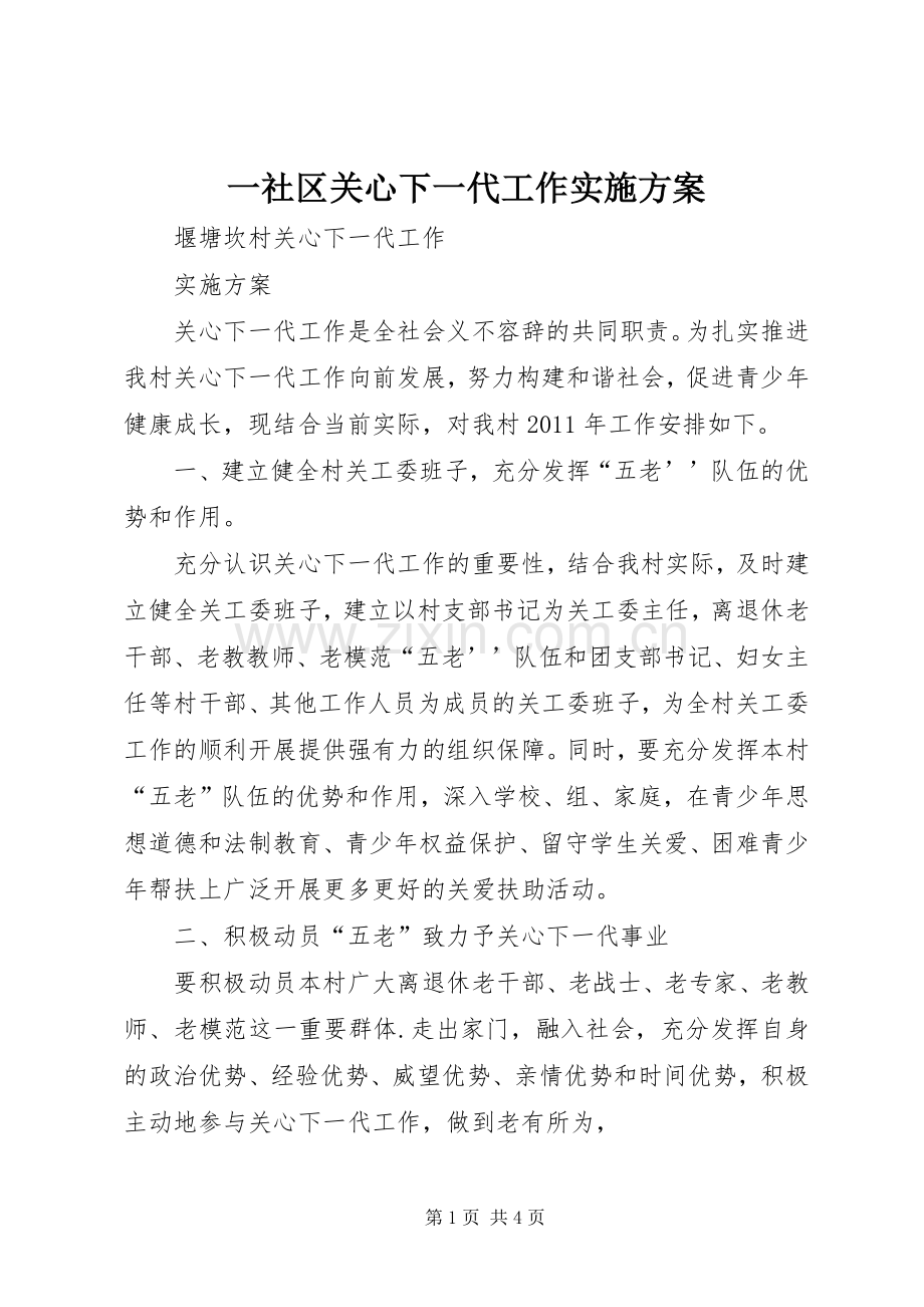 一社区关心下一代工作方案 .docx_第1页