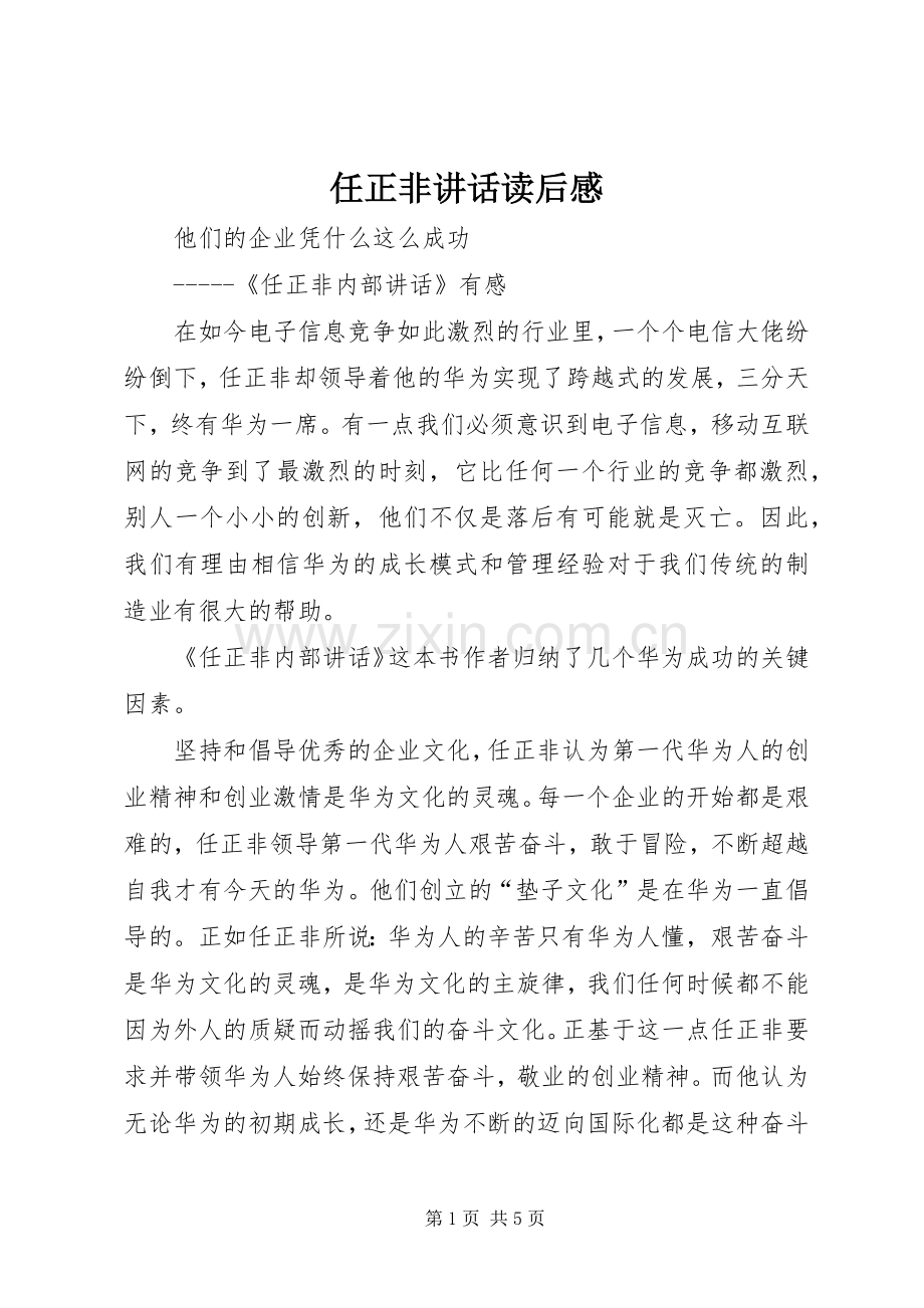 任正非讲话读后感.docx_第1页