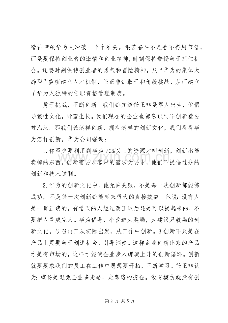 任正非讲话读后感.docx_第2页