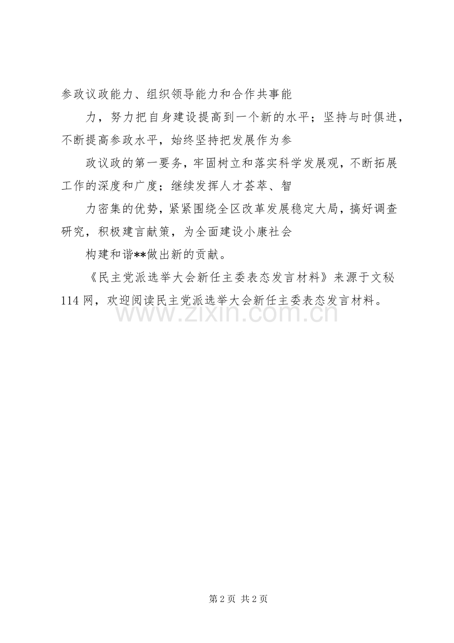 民主党派选举大会新任主委表态发言材料提纲.docx_第2页
