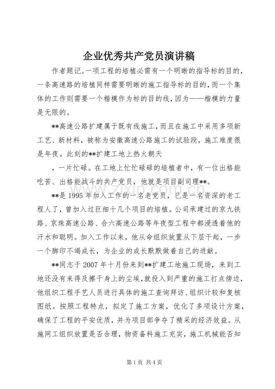 企业优秀共产党员演讲稿.docx_第1页