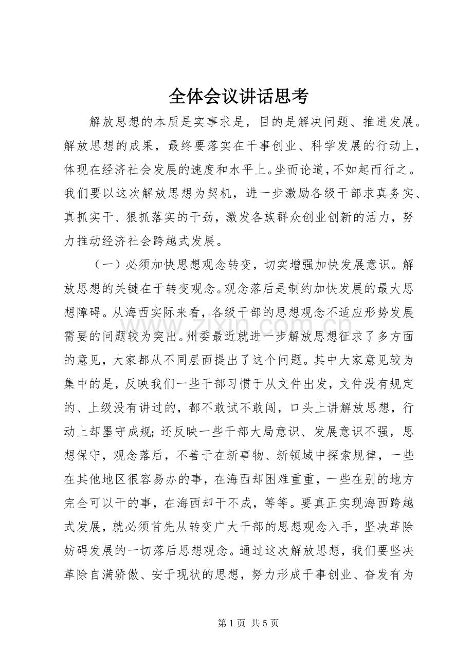 全体会议讲话思考.docx_第1页