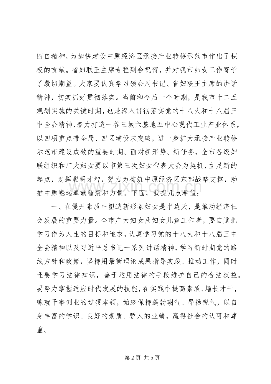 市妇女代表大会闭幕式上的讲话.docx_第2页