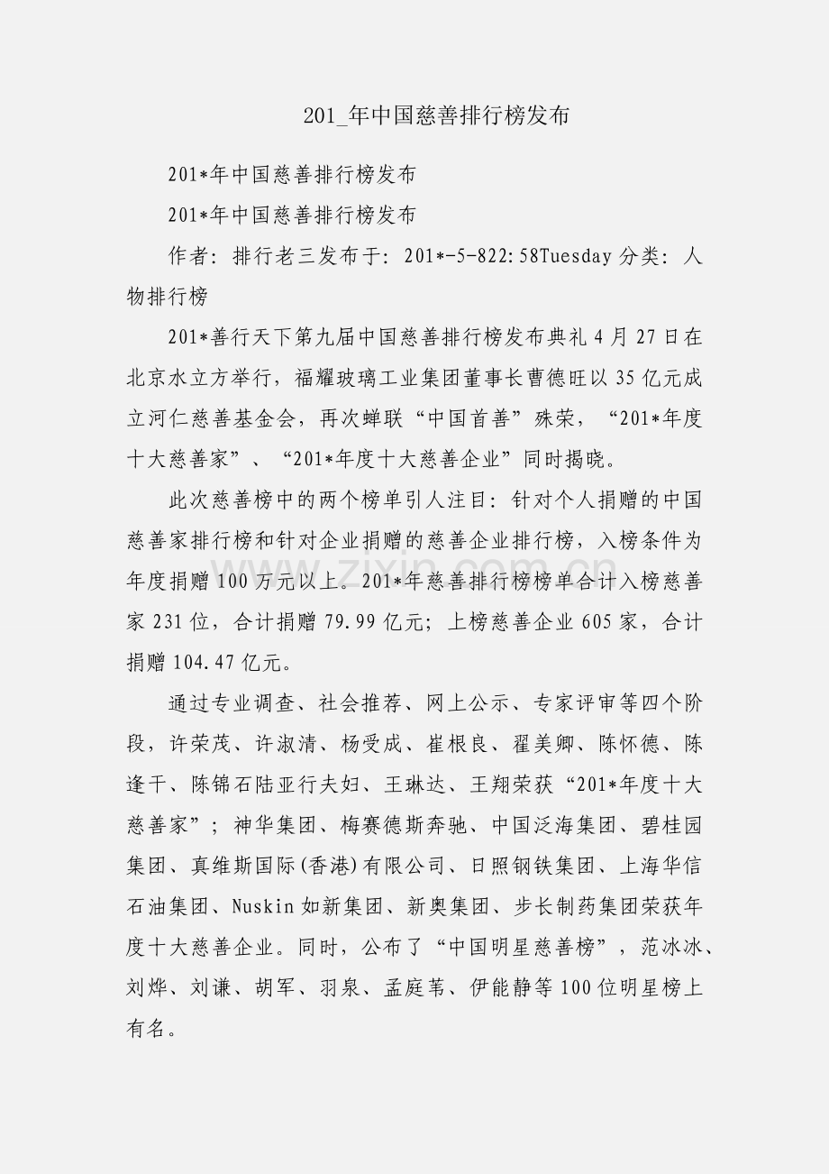 201_年中国慈善排行榜发布.docx_第1页