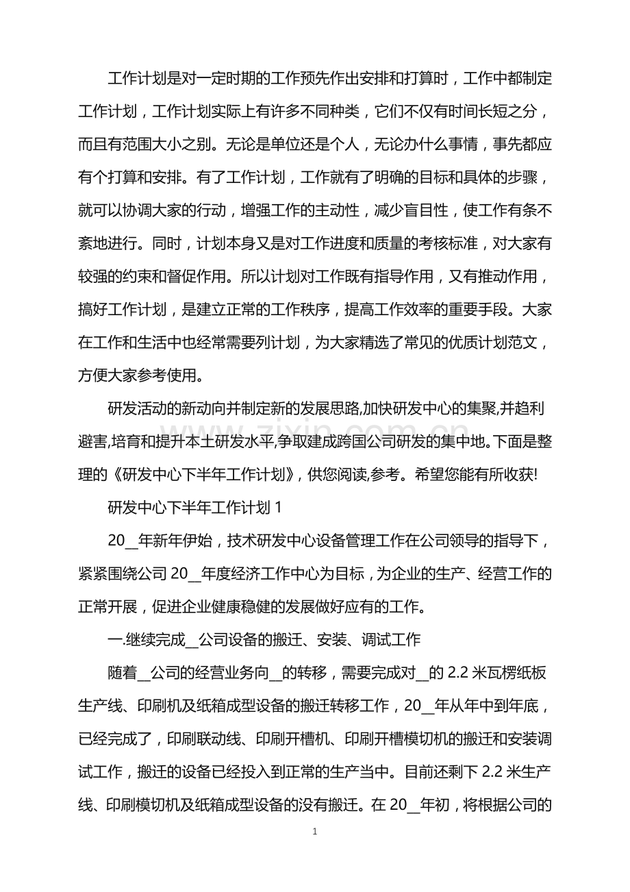 研发中心下半年工作计划.doc_第1页